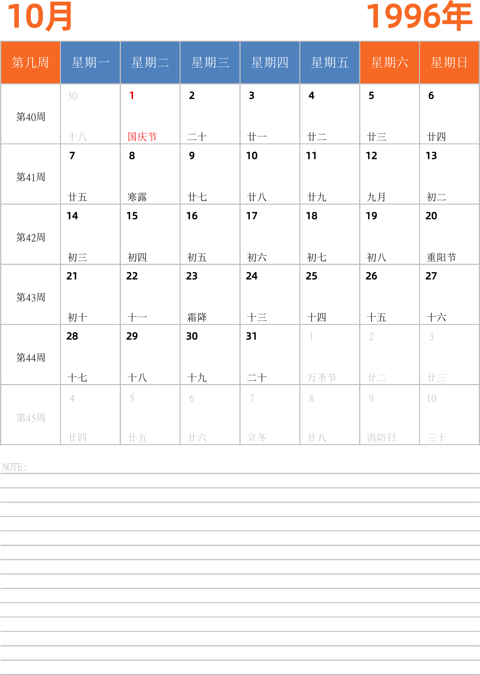 日历表1996年日历 中文版 纵向排版 周一开始 带周数 带节假日调休安排